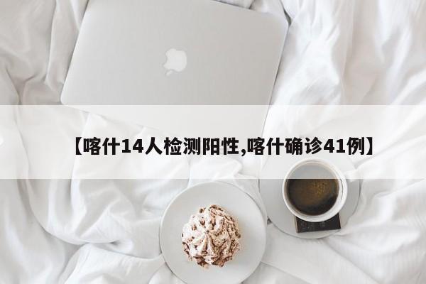 喀什14人检测阳性