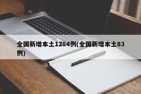 全国新增本土1284例(全国新增本土83例)