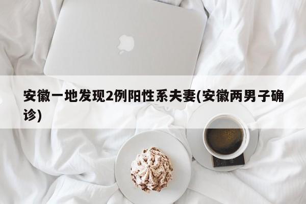 安徽一地发现2例阳性系夫妻