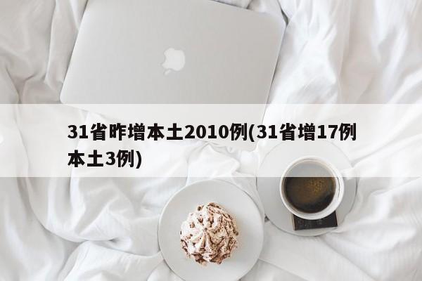 31省昨增本土2010例