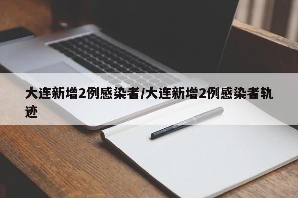 大连新增2例感染者
