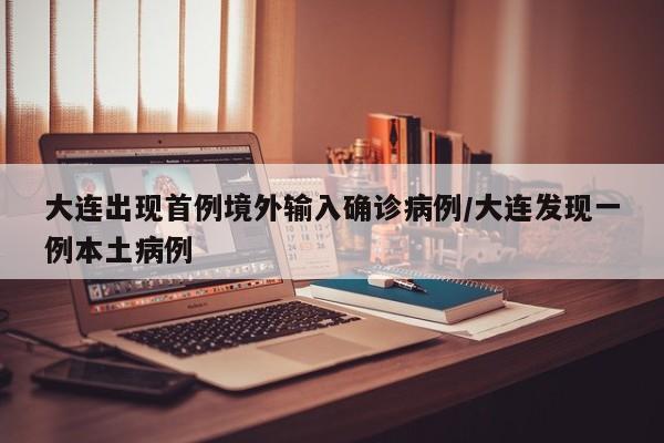 大连出现首例境外输入确诊病例