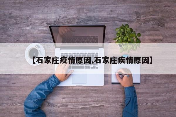 石家庄疫情原因