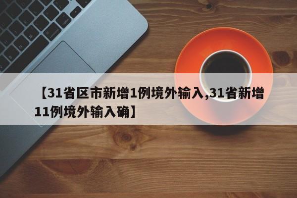 31省区市新增1例境外输入