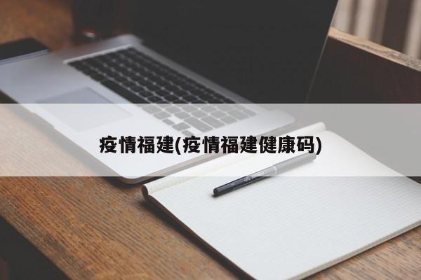 疫情福建