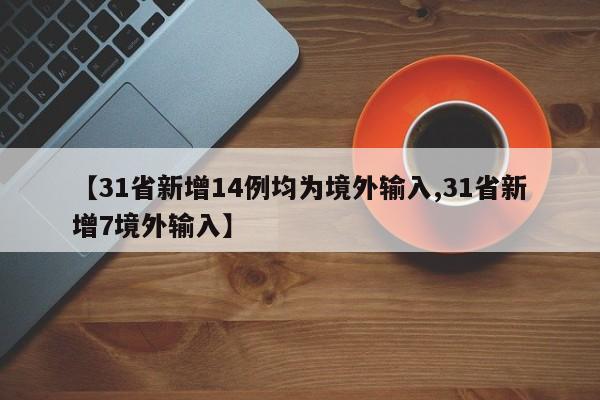 31省新增14例均为境外输入