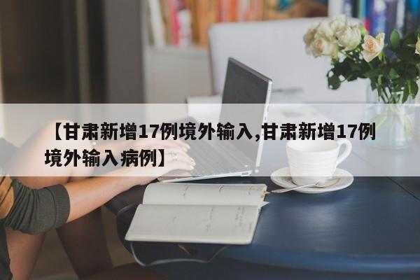 甘肃新增17例境外输入