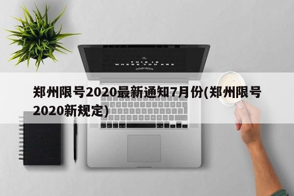 郑州限号2020最新通知7月份(郑州限号2020新规定)