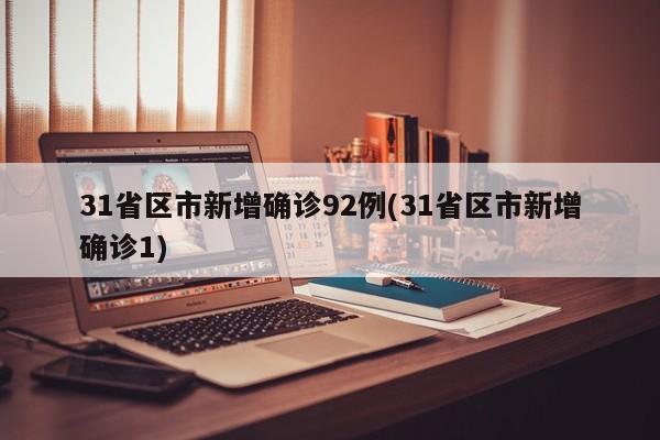31省区市新增确诊92例