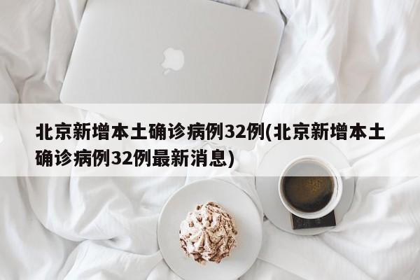 北京新增本土确诊病例32例