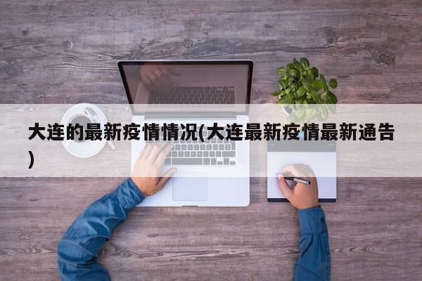 大连的最新疫情情况