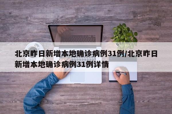 北京昨日新增本地确诊病例31例/北京昨日新增本地确诊病例31例详情