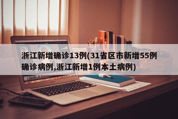 浙江新增确诊13例