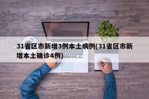31省区市新增3例本土病例