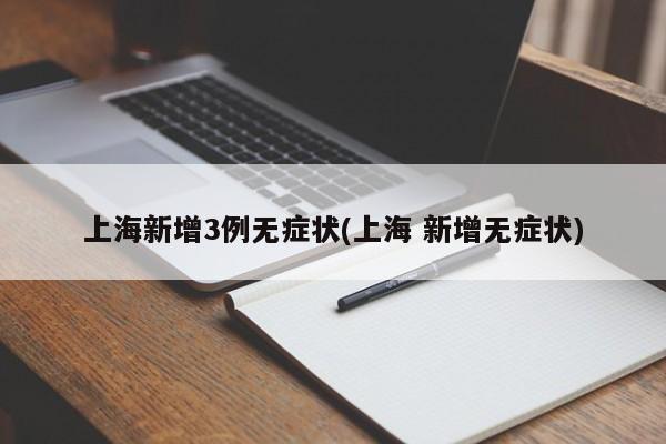上海新增3例无症状