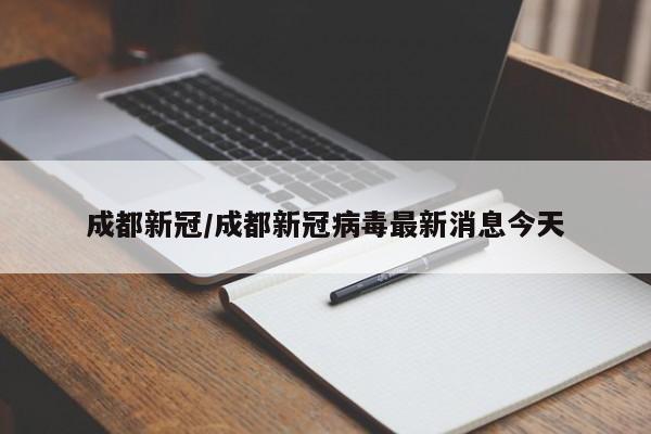 成都新冠