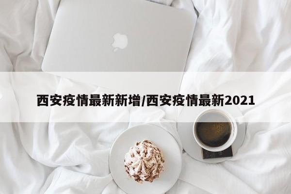 西安疫情最新新增
