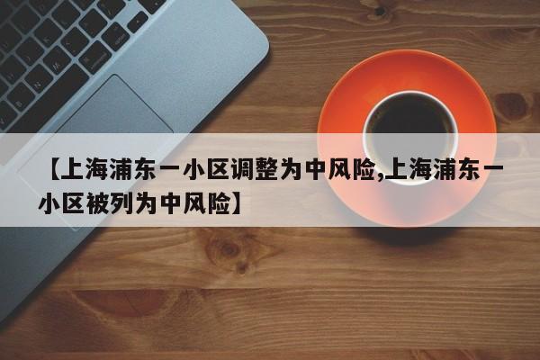 上海浦东一小区调整为中风险