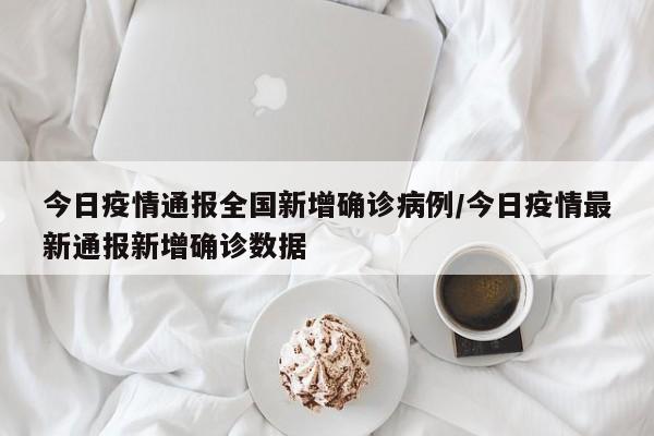 今日疫情通报全国新增确诊病例