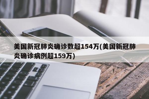 美国新冠肺炎确诊数超154万