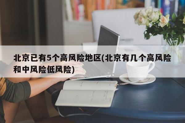 北京已有5个高风险地区