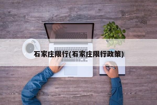 石家庄限行(石家庄限行政策)