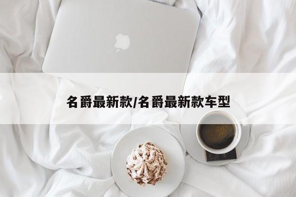 名爵最新款/名爵最新款车型