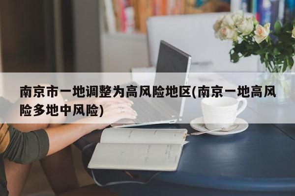 南京市一地调整为高风险地区(南京一地高风险多地中风险)
