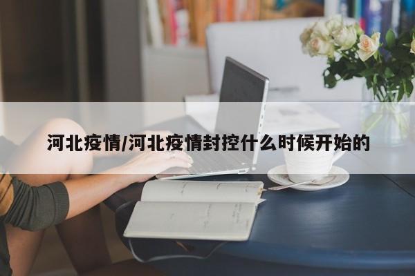 河北疫情