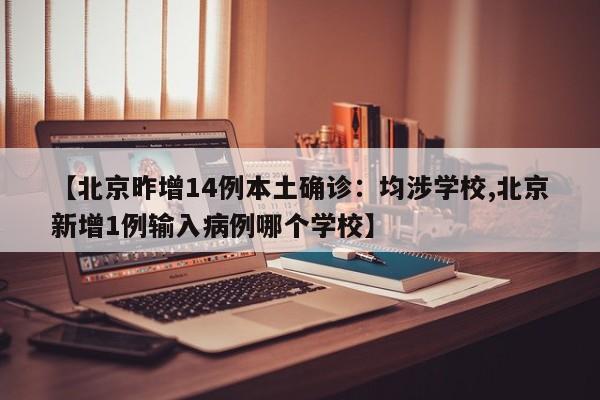 北京昨增14例本土确诊：均涉学校