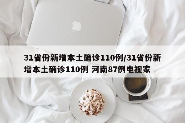 31省份新增本土确诊110例