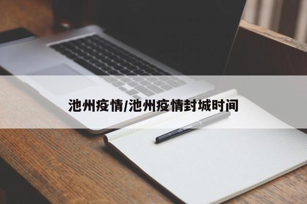 池州疫情/池州疫情封城时间