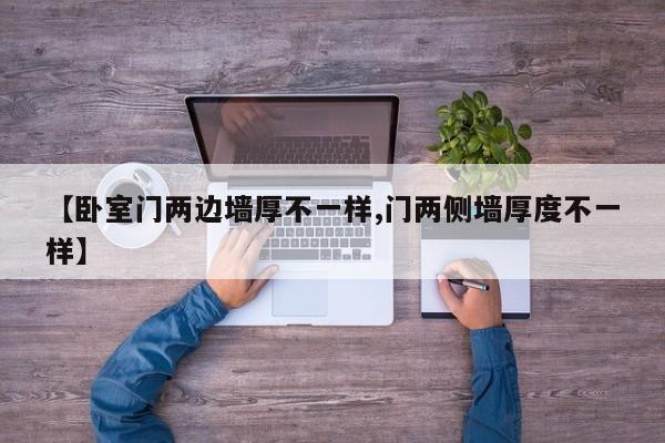 【卧室门两边墙厚不一样,门两侧墙厚度不一样】