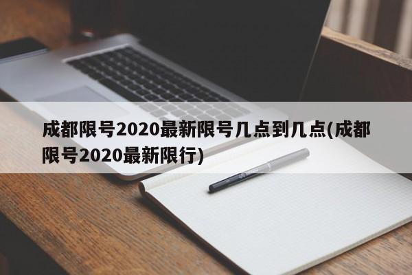 成都限号2020最新限号几点到几点(成都限号2020最新限行)