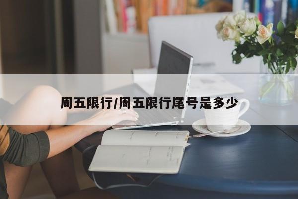 周五限行/周五限行尾号是多少