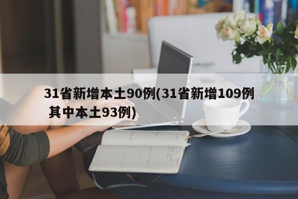 31省新增本土90例(31省新增109例 其中本土93例)