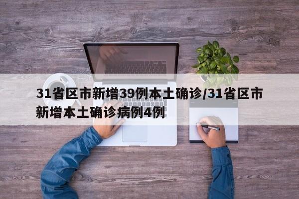 31省区市新增39例本土确诊/31省区市新增本土确诊病例4例