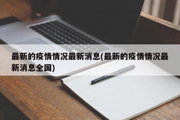 最新的疫情情况最新消息