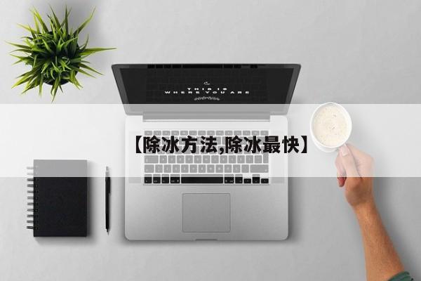 【除冰方法,除冰最快】
