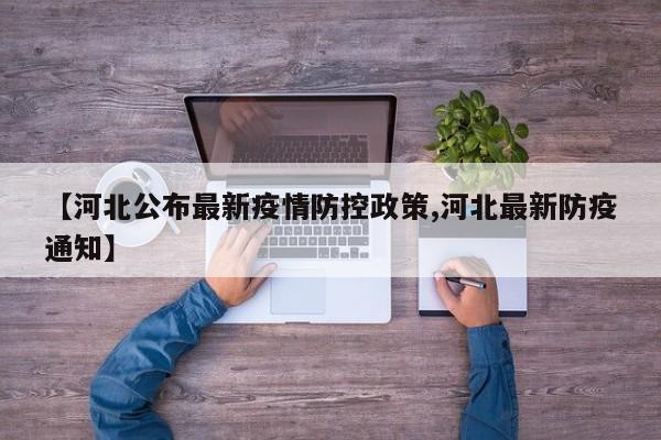 【河北公布最新疫情防控政策,河北最新防疫通知】