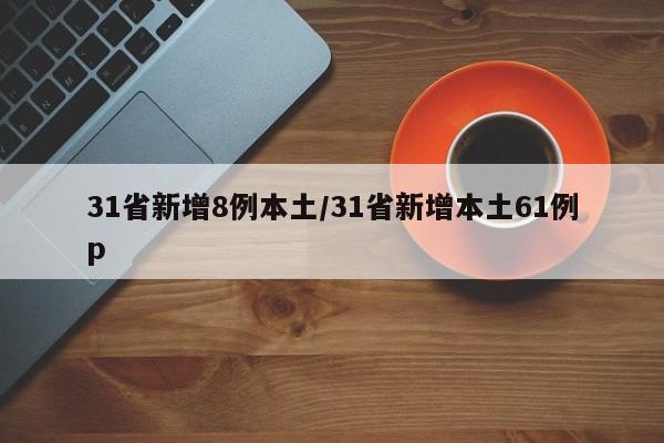 31省新增8例本土/31省新增本土61例p