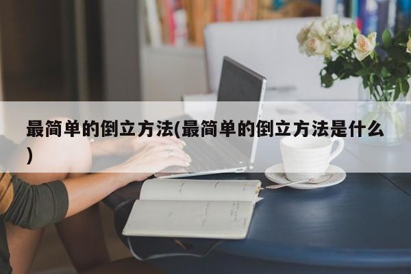 最简单的倒立方法(最简单的倒立方法是什么)