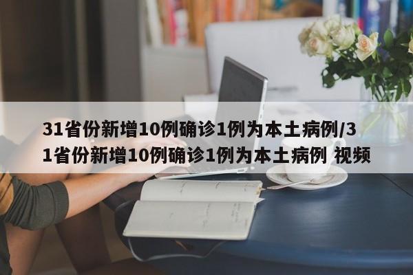 31省份新增10例确诊1例为本土病例/31省份新增10例确诊1例为本土病例 视频