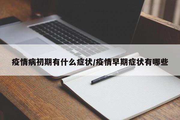 疫情病初期有什么症状/疫情早期症状有哪些