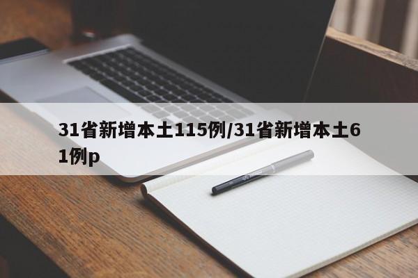 31省新增本土115例/31省新增本土61例p
