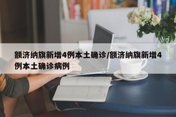额济纳旗新增4例本土确诊/额济纳旗新增4例本土确诊病例