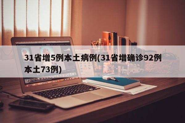 31省增5例本土病例(31省增确诊92例本土73例)