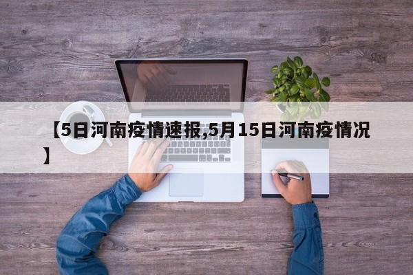 【5日河南疫情速报,5月15日河南疫情况】