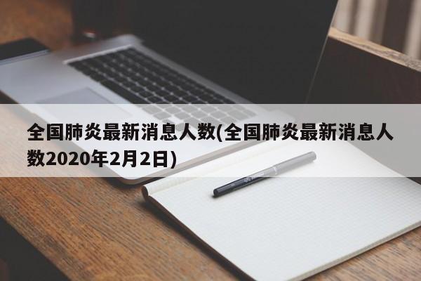 全国肺炎最新消息人数(全国肺炎最新消息人数2020年2月2日)