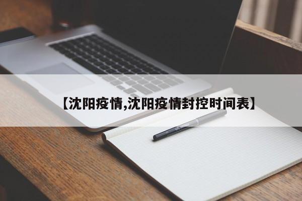 【沈阳疫情,沈阳疫情封控时间表】